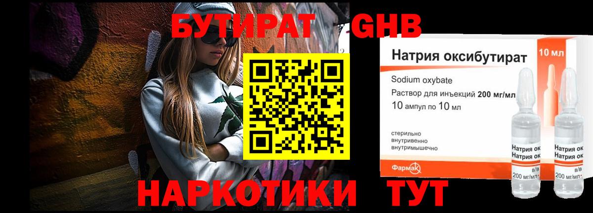 БУТИРАТ оксибутират Качканар