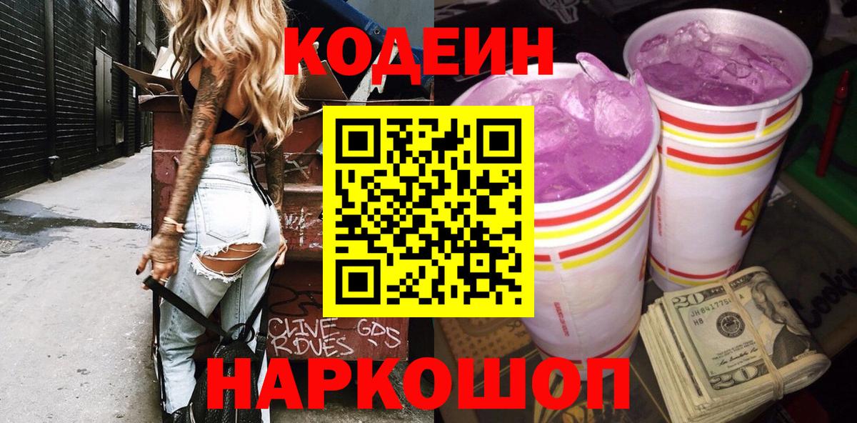 Кодеин Purple Drank Качканар
